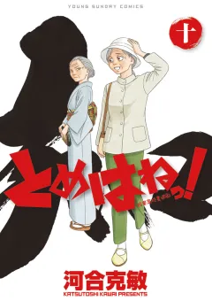 とめはねっ！　鈴里高校書道部 １０