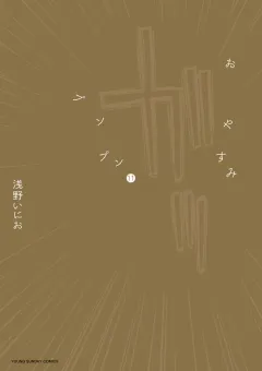 おやすみプンプン 11
