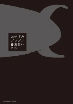 おやすみプンプン 12