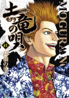 土竜の唄 41