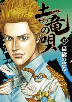 土竜の唄 42