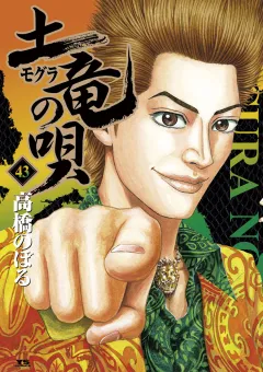 土竜の唄 43
