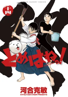 とめはねっ！　鈴里高校書道部 １４