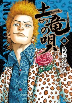 土竜の唄 ４８