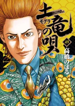 土竜の唄 ４９