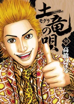 土竜の唄 ５０