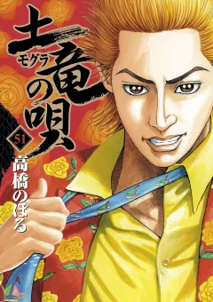土竜の唄 ５１