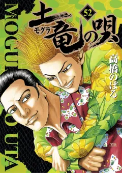 土竜の唄 ５２