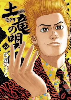 土竜の唄 ５３