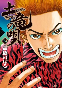 土竜の唄 ５４