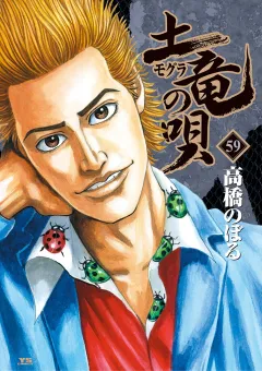 土竜の唄 59