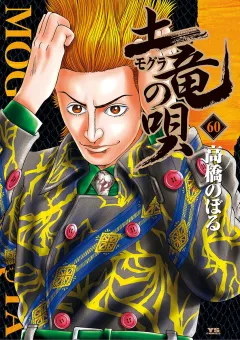 土竜の唄 60