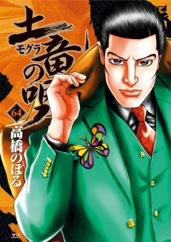 土竜の唄 64