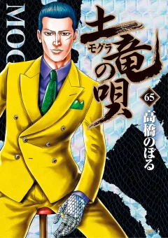 土竜の唄 65