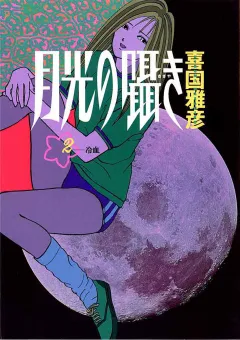 月光の囁き 2