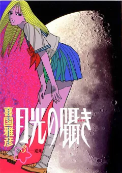 月光の囁き 3