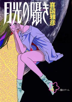 月光の囁き 4