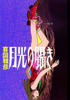 月光の囁き 5
