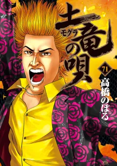 土竜の唄 71