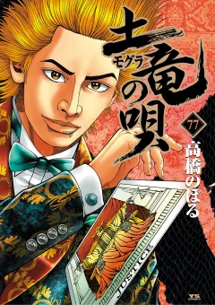 土竜の唄 77
