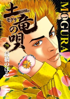 土竜の唄 79