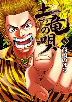 土竜の唄 82