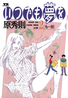 いつでも夢を 2