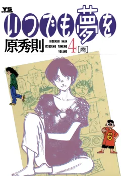 いつでも夢を 4