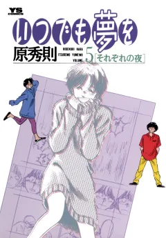 いつでも夢を 5