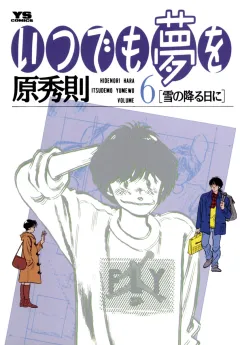 いつでも夢を 6