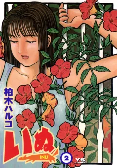 いぬ 2