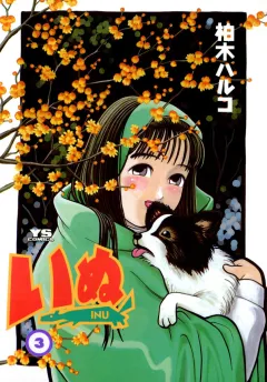いぬ 3