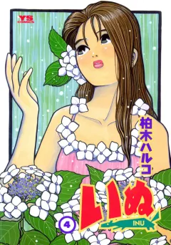 いぬ 4
