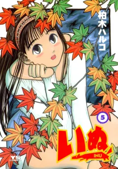 いぬ 5