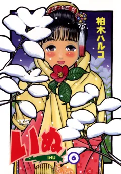 いぬ 6