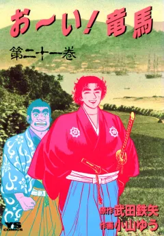 お〜い!竜馬 21