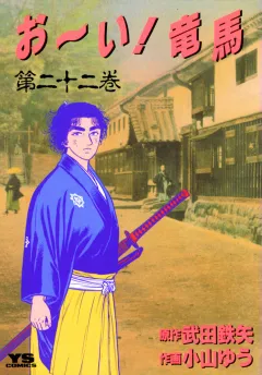 お〜い!竜馬 22