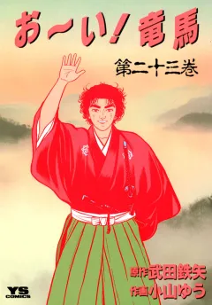 お〜い!竜馬 23