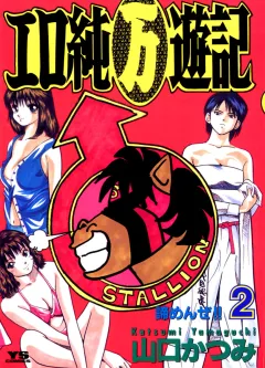エロ純万遊記 2