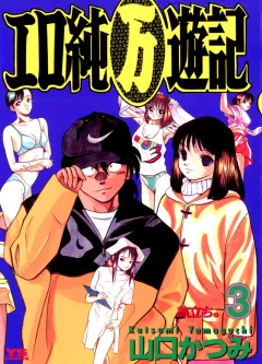 エロ純万遊記 3