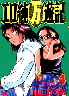 エロ純万遊記 4