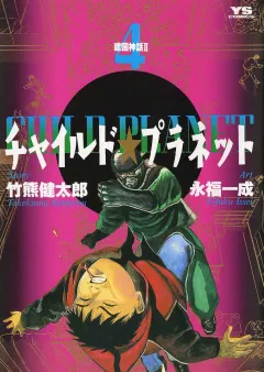 チャイルド★プラネット 4
