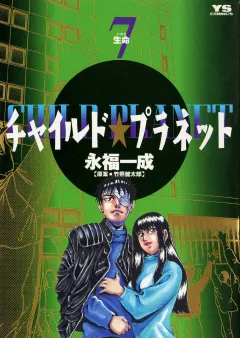 チャイルド★プラネット 7