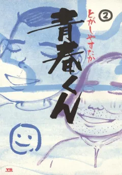 青春くん 2