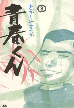 青春くん 3