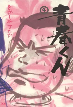 青春くん 4