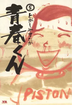 青春くん 5