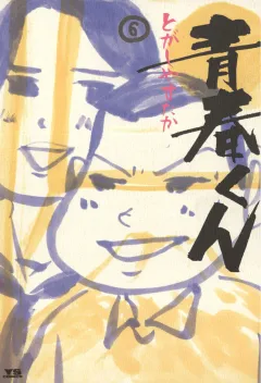 青春くん 6
