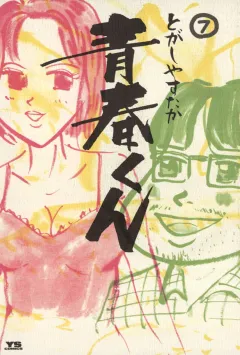 青春くん 7