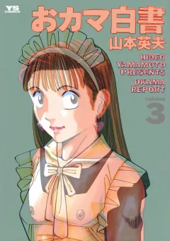 おカマ白書 ３